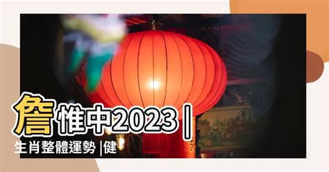 2023猴年運勢|【猴】詹惟中 2023 生肖整體運勢：事業、愛情、財富、健康 完整。